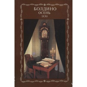 

Болдино. Осень 1830