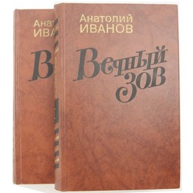

Вечный зов. Комплект из 2 книг. Иванов А.