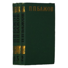 

П. П. Бажов. Сочинения в 3 томах. Комплект из 3 книг. Бажов П. П.