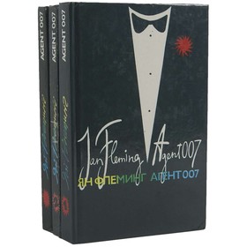 

Агент 007. Комплект из 3 книг. Флеминг Я.