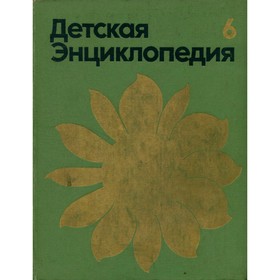 

Детская энциклопедия. В 12 томах. Том 6. Сельское хозяйство