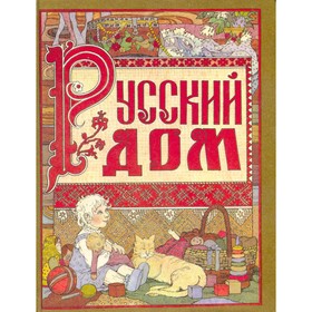 

Русский дом. Русская свадьба