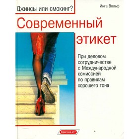 

Современный этикет. Инга Вольф