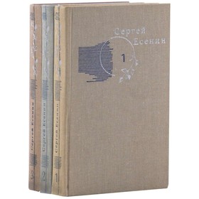 

Сергей Есенин. Собрание сочинений в 3 томах. Комплект из 3 книг. Есенин С. А.