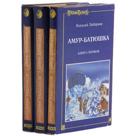 

Амур-батюшка. Комплект из 3 книг. Задорнов Н.