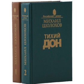 

Тихий Дон. Комплект из 2 книг. Шолохов М.