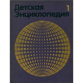 

Детская энциклопедия. В 12 томах. Том 1. Земля