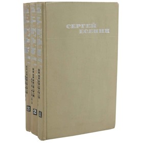 

Сергей Есенин. Собрание сочинений в 3 томах. Комплект из 3 книг. Есенин С. А.