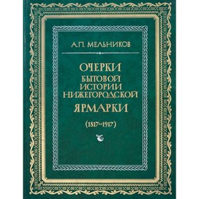 

Очерки бытовой истории Нижегородской ярмарки. 1817-1917. Мельников А. П.