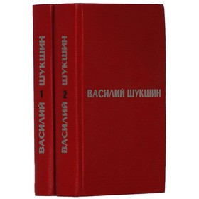 

Избранные произведения в 2 томах. Комплект из 2 книг. Шукшин В.