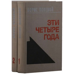

Эти четыре года. Комплект из 2 книг. Полевой Б.