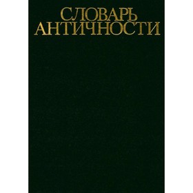 

Словарь античности