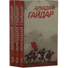 

Собрание сочинений. В 3 томах. Комплект. Гайдар А.