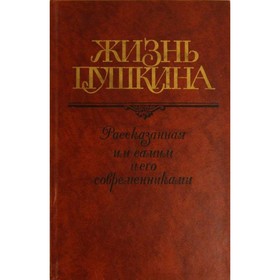 

Жизнь Пушкина, рассказанная им самим и его современниками. Комплект из 2 книг