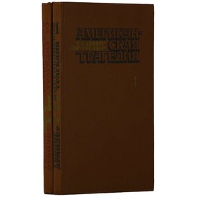 

Американская трагедия. Комплект из 2 книг. Драйзер Т.