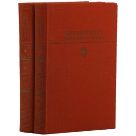 

Избранные сочинения в 2 томах. Комплект. Маяковский В. В.