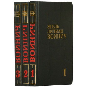 

Этель Лилиан Войнич. Собрание сочинений в 3 томах. Комплект из 3 книг. Войнич Э. Л.