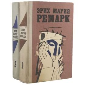 

Эрих Мария Ремарк. Избранные произведения в 2 томах (комплект). Ремарк Э. М.