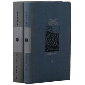 

Федор Абрамов. Избранное. В 2 томах (комплект. Федор Абрамов