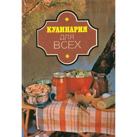 

Кулинария для всех