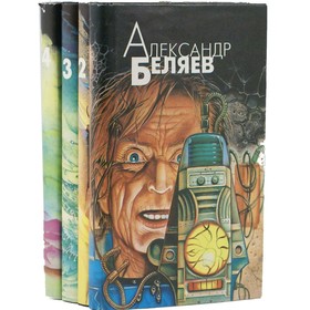 

Избранные произведения в 4 томах. Комплект. Беляев А.