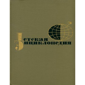 

Детская энциклопедия для среднего и старшего возраста. Том 6. Сельское хозяйство