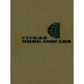 

Детская энциклопедия для среднего и старшего возраста. Том 10. Зарубежные страны