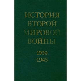 

История Второй Мировой войны. 1939 - 1945. В 12 томах. Том 9