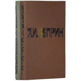

Сочинения в 2 томах. Комплект из 2 книг. Куприн А. И.