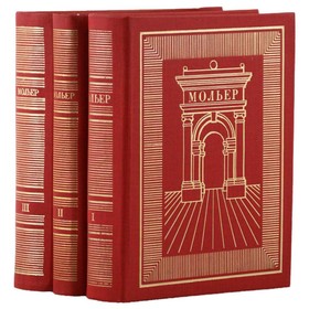 

Полное собрание сочинений. Комплект из 3 книг. Мольер