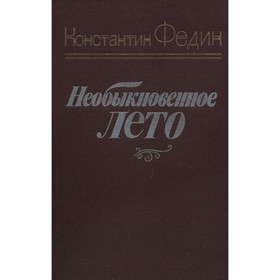 

Необыкновенное лето. К. Федин