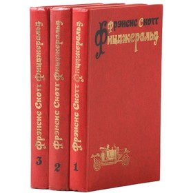 

Фрэнсис Скотт Фицджеральд. Избранные произведения в 3 томах (комплект. Фрэнсис Скотт Фицджеральд 9