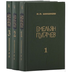 

Емельян Пугачёв. Комплект из 3 книг. Шишков В. Я.