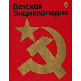 

Детская энциклопедия. В 12 томах. Том 9. Наша Советская Родина