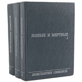 

Живые и мертвые. Комплект из 3 книг. К. Симонов