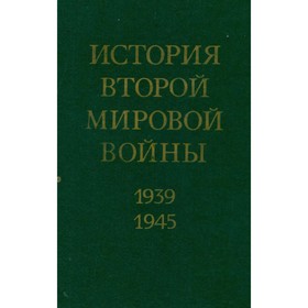 

История Второй Мировой войны. 1939 - 1945. В 12 томах. Том 10
