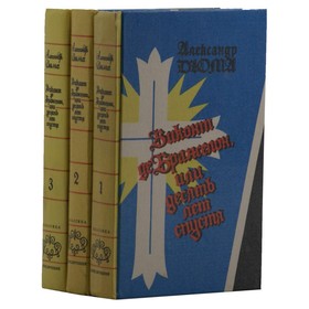 

Виконт Де Бражелон, или Десять лет спустя. Комплект из 3 книг. Дюма А.