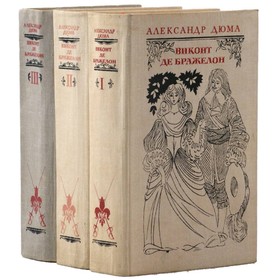 

Виконт де Бражелон, или Десять лет спустя. Комплект из 3 книг. Дюма А.