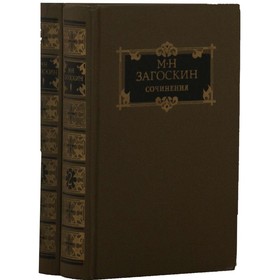 

Сочинения в 2 томах. Комплект из 2 книг. Загоскин М. Н.