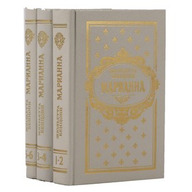 

Марианна. Комплект из 3 книг. Бенцони Ж.