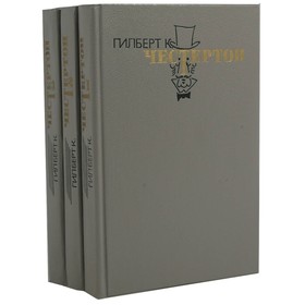 

Избранные произведения в 3 томах. Комплект из 3 книг. Гилберт К. Честертон