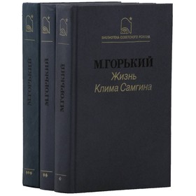 

Жизнь Клима Самгина. Комплект из 3 книг. Горький М.