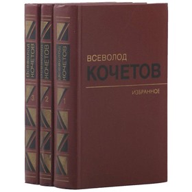 

Избранные произведения в 3 томах. Комплект из 3 книг. Кочетов В.