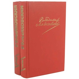 

Сочинения в 2 томах. Комплект из 2 книг. Маяковский В.