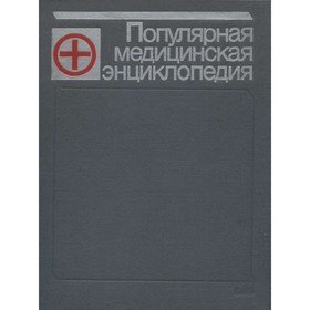 

Популярная медицинская энциклопедия