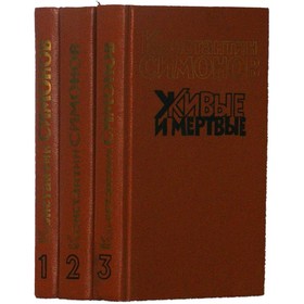 

Живые и мертвые. Комплект из 3 книг. К. Симонов