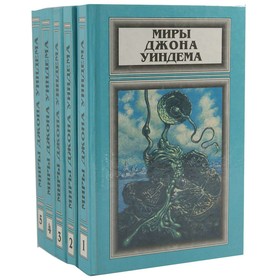 

Миры Джона Уиндема. Комплект из 5 книг. Уиндем Дж.