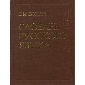 

Словарь Русского языка. Ожегов С. И.