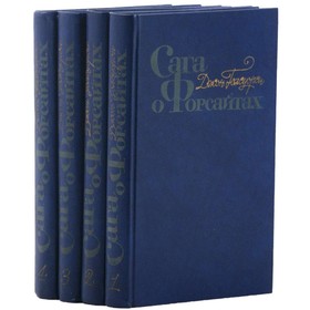

Сага о Форсайтах. Комплект из 4 книг. Голсуорси Д.