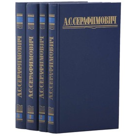 

Собрание сочинений. Комплект из 4 книг. Серафимович А. С.